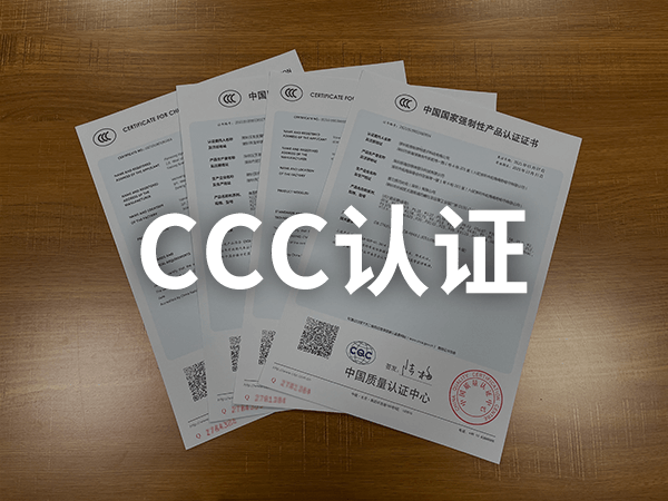 电线电缆CCC认证
