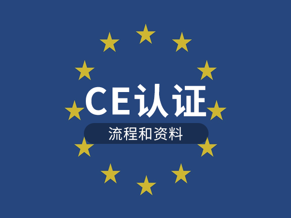CE认证流程和资料