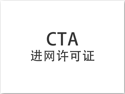 CTA进网许可证