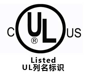 美国UL认证(图2)