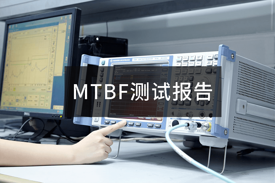 MTBF测试报告