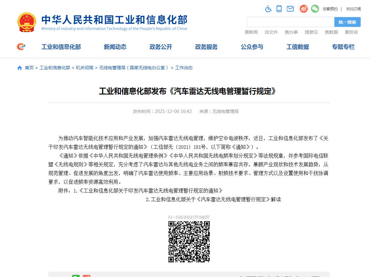 工信部发布76-79 GHz《汽车雷达无线电管理暂行规定》