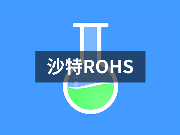 沙特ROHS