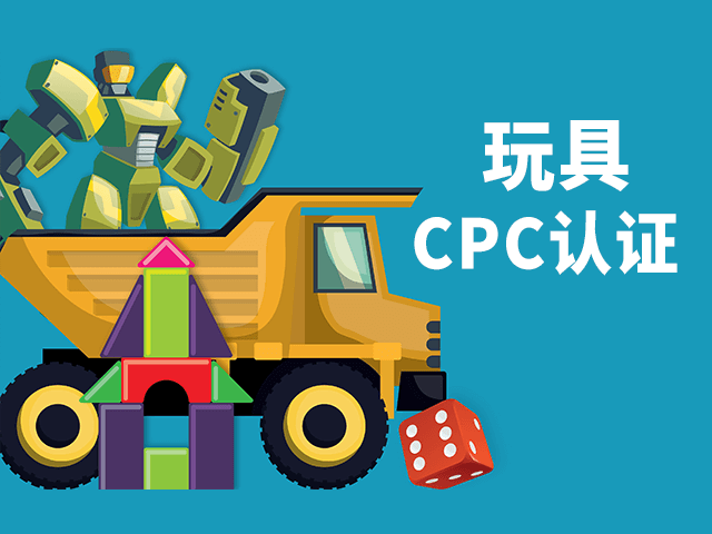 玩具CPC认证