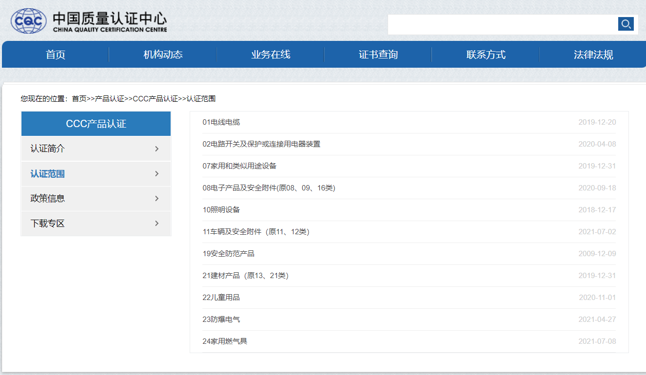 CCC产品认证范围