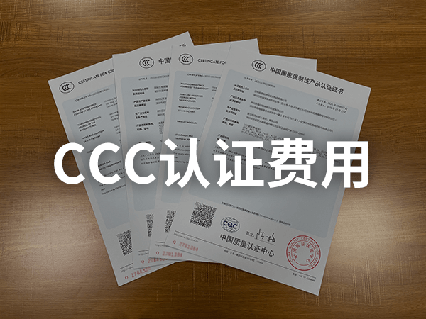 CCC认证价格表