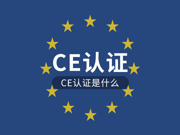 CE认证是什么认证