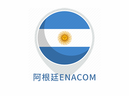 阿根廷ENACOM