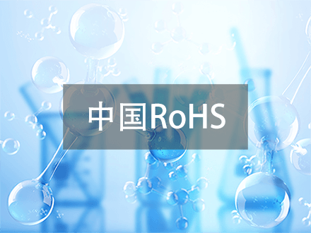 中国ROHS