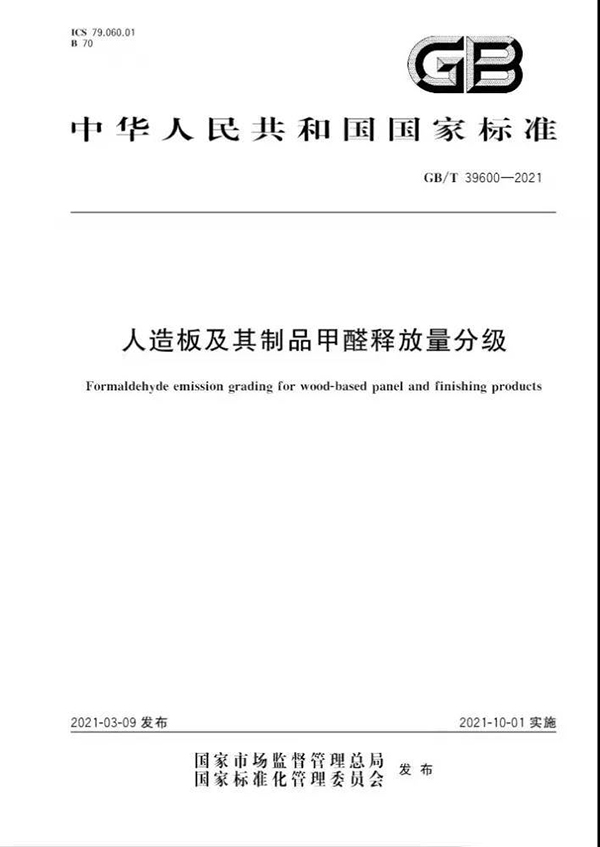 GB/T 39600-2021《人造板及其制品甲醛释放量分级》