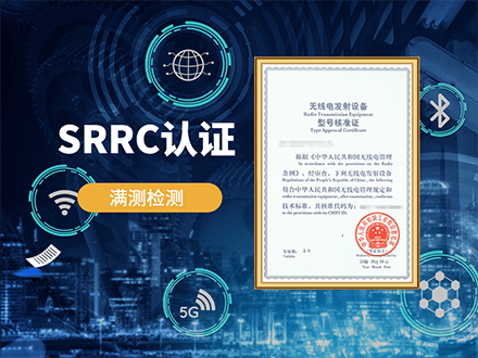 SRRC认证-CTT-PX440X330.png