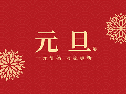 新年元旦祝福.png