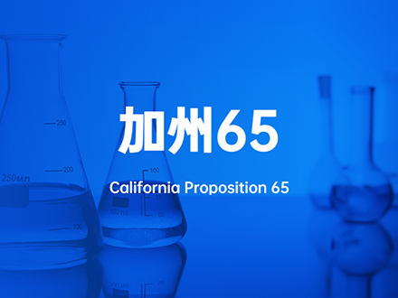 加州65