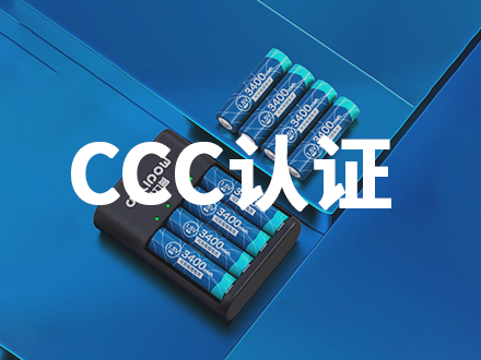锂电池CCC认证-PX440X330.png