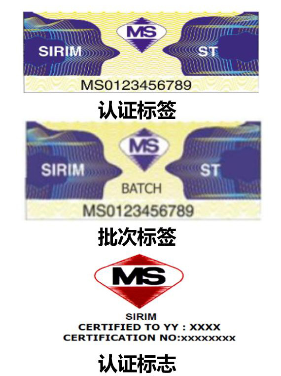 SIRIM认证标签