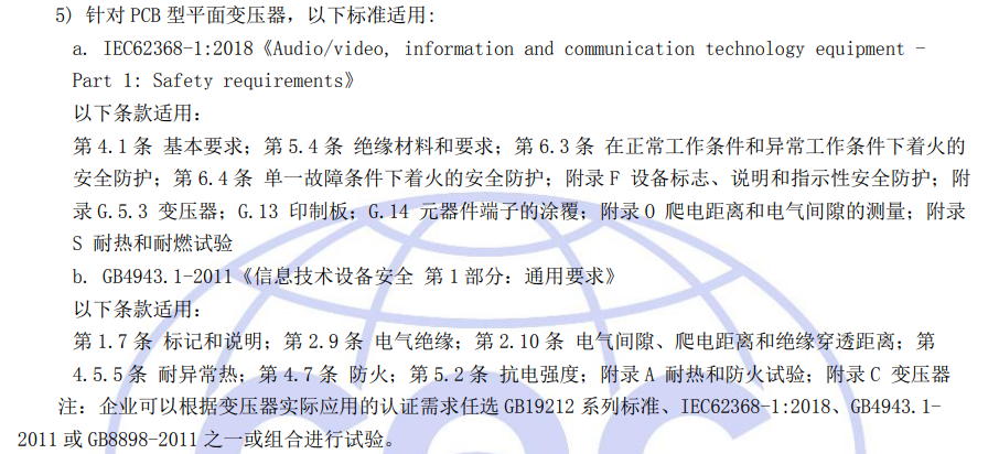 针对PCB型平面变压器适用标准